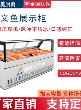 挪威三文鱼展示柜冷藏柜水产海鲜生鲜刺身日料生鱼片风冷冷藏冷冻