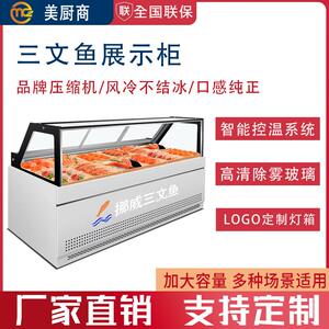 挪威三文鱼展示柜冷藏柜水产海鲜生鲜刺身日料生鱼片风冷冷藏冷冻