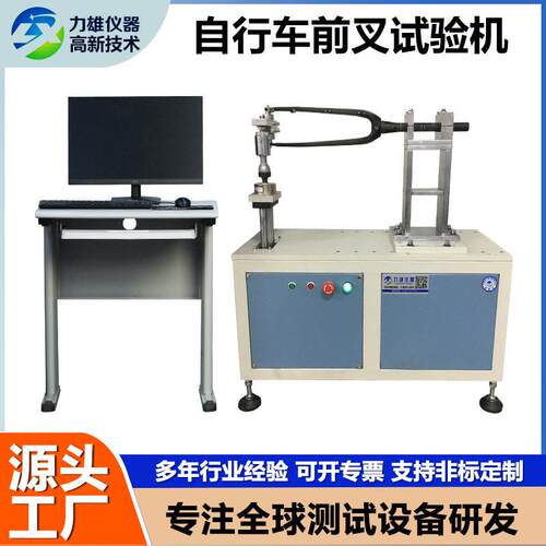 自行车前叉疲劳试验机自行车前叉水平疲劳测试机自行车疲劳试验机