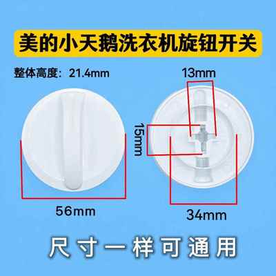 美的小天鹅半自动洗衣机开关旋钮定时器按钮双桶洗衣机旋钮配件