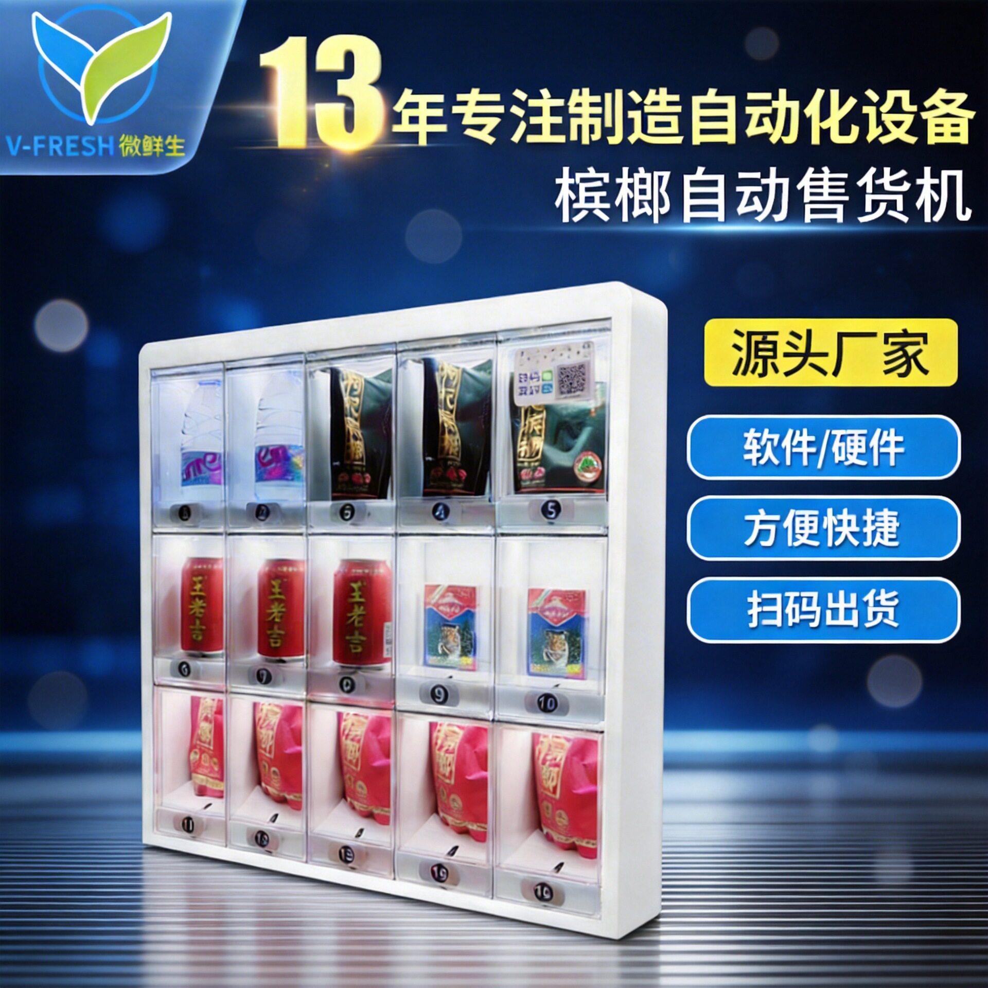 智能槟榔自助售货机小型智能商用24小时售烟机自动售卖机厂家OEM
