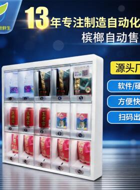 智能槟榔自助售货机小型智能商用24小时售烟机自动售卖机 厂家OEM
