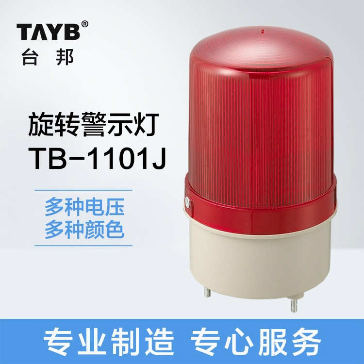 台邦警示灯 LED旋转式报警灯TB1101J LTE-1101J 声光报警器24v220