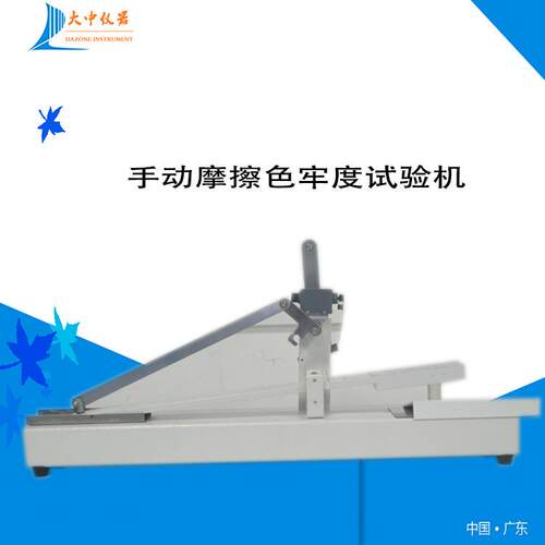厂家直销织物摩擦脱色试验机 手动摩擦脱色牢度试验机