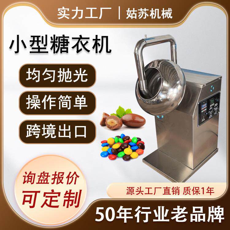 不锈钢圆锅巧克力糖果包衣机花生酸奶球糖衣机滚圆机抛光机