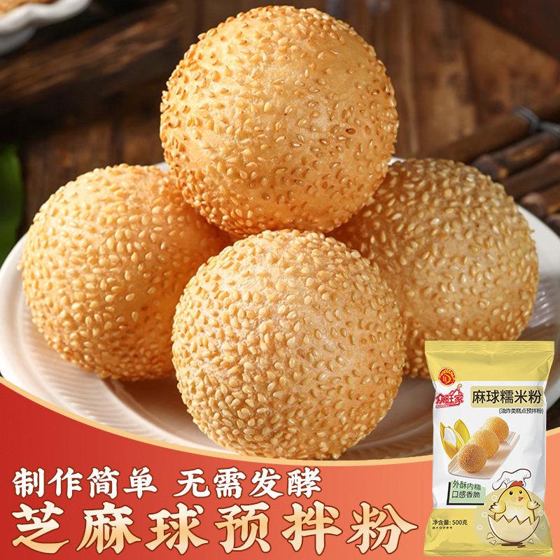 众旺家芝麻球预拌粉专用粉家用油炸空心糯米粉大麻圆团子麻团原料