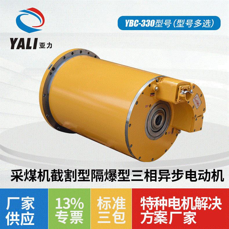 直供YBC-330采煤机截割隔爆型三相异步电动机矿用隔爆型电机