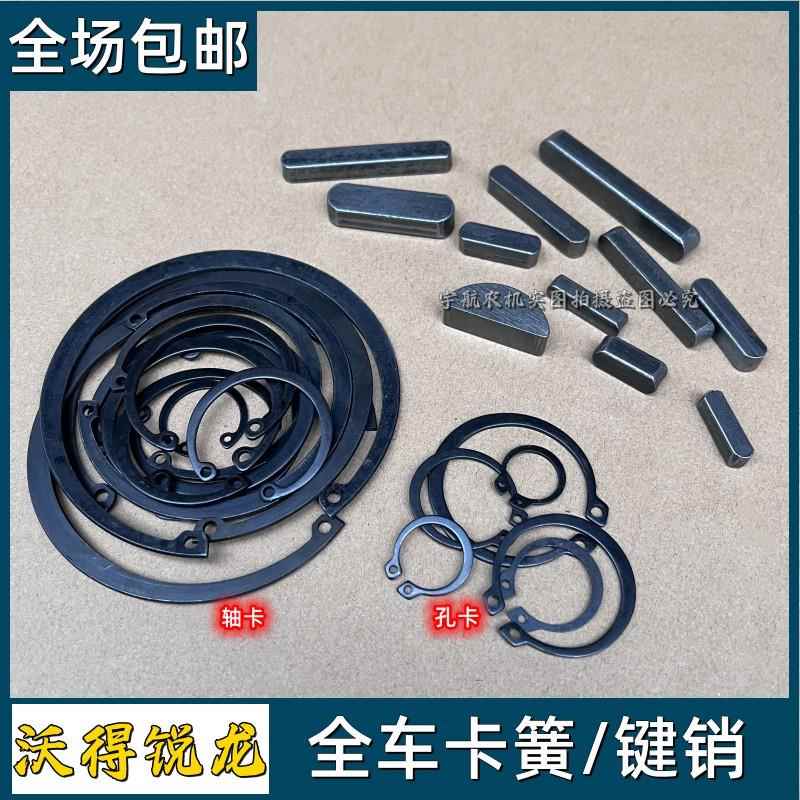 沃得锐龙收割机配件全车卡簧内用外用卡簧轴卡簧常用键销平键销子