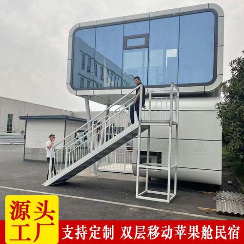 玻璃幕墙式民宿房屋装配式集成户外可移动钢结构苹果舱太空舱民宿