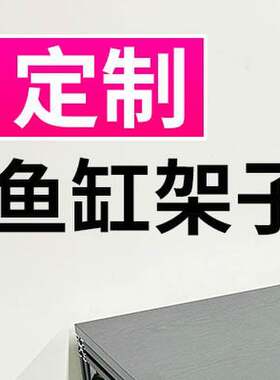 放鱼缸桌子架子柜子客厅阳台超强承重底架铝合金型材地柜底柜定做