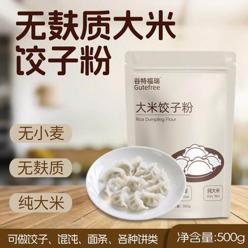 谷特福瑞大米水饺粉无麸质蛋奶无小麦面 面粉儿童主食品发糕馒头