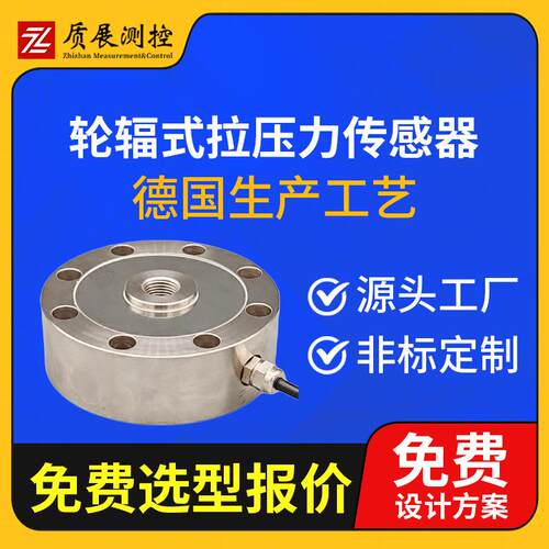 上海质展轮辐式拉压力传感器ZZ310-105轮辐圆形称重测力传感器