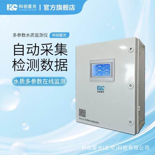 多参数水质监测仪科创星光XG11箱式温度pH电导率溶解氧余氯浊度
