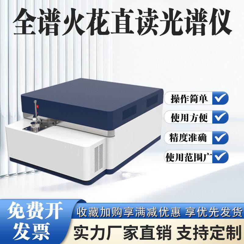 台式全谱直读光谱仪多元素分析仪不锈钢铜铝铁金属火花直读光谱