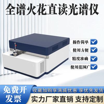 台式全谱直读光谱仪多元素分析仪不锈钢铜铝铁金属火花直读光谱