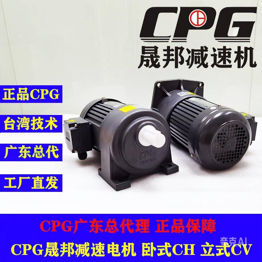 台湾CPG晟邦减速电机 0.1 0.2 0.4 0.75 1.5 2.2 3.7KW CH CV城邦