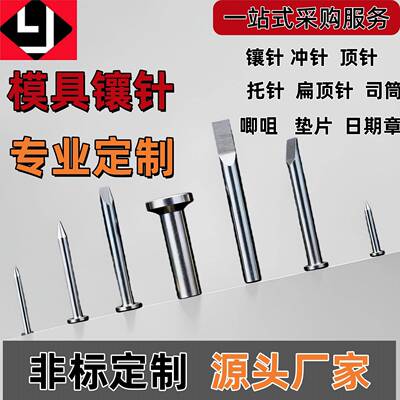 模具五金镶针非标定制链接SKH51 SKD61 H13定制塑胶压铸配件塑胶