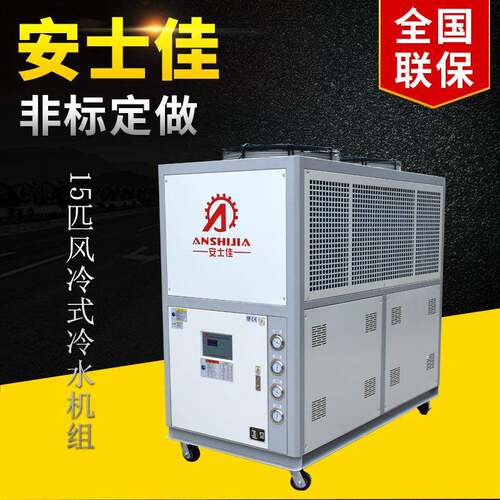 15匹风冷式冷水机组可非标定做SJ-15AD出水温度5度-45度冷水机
