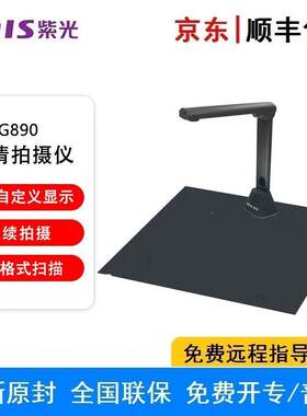 紫光G890高拍仪文件拍摄扫描仪A4幅面1500万像素高清自动对焦