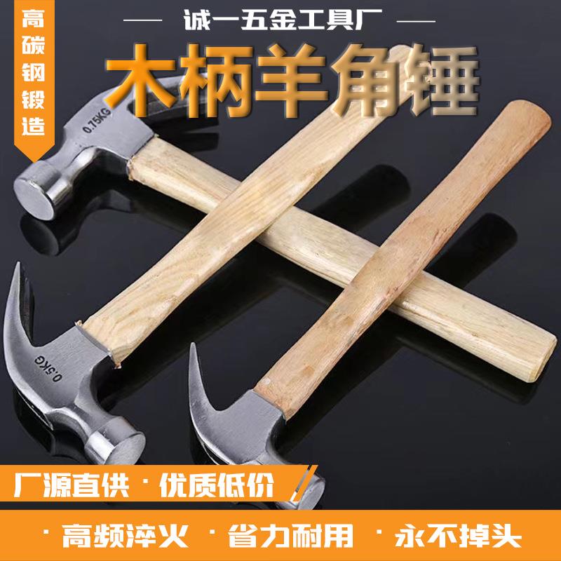 木柄羊角锤 榔头多功能工具铁锤手锤钉锤工地工具家用小锤子