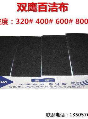 热卖双鹰牌百洁布 块状打磨菜瓜布 拉丝布 除锈布 清洁布 白洁布