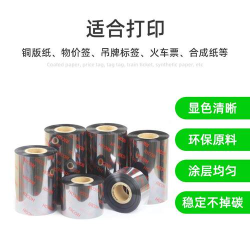 全树脂热转印蜡基碳带理光B110混合基碳带打印条码色带树脂碳带
