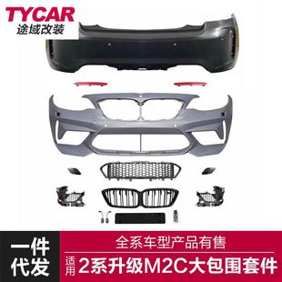 适用于宝马2系F22包围改装 包围套件前杠后杠四出雾灯罩 升级M2CS款