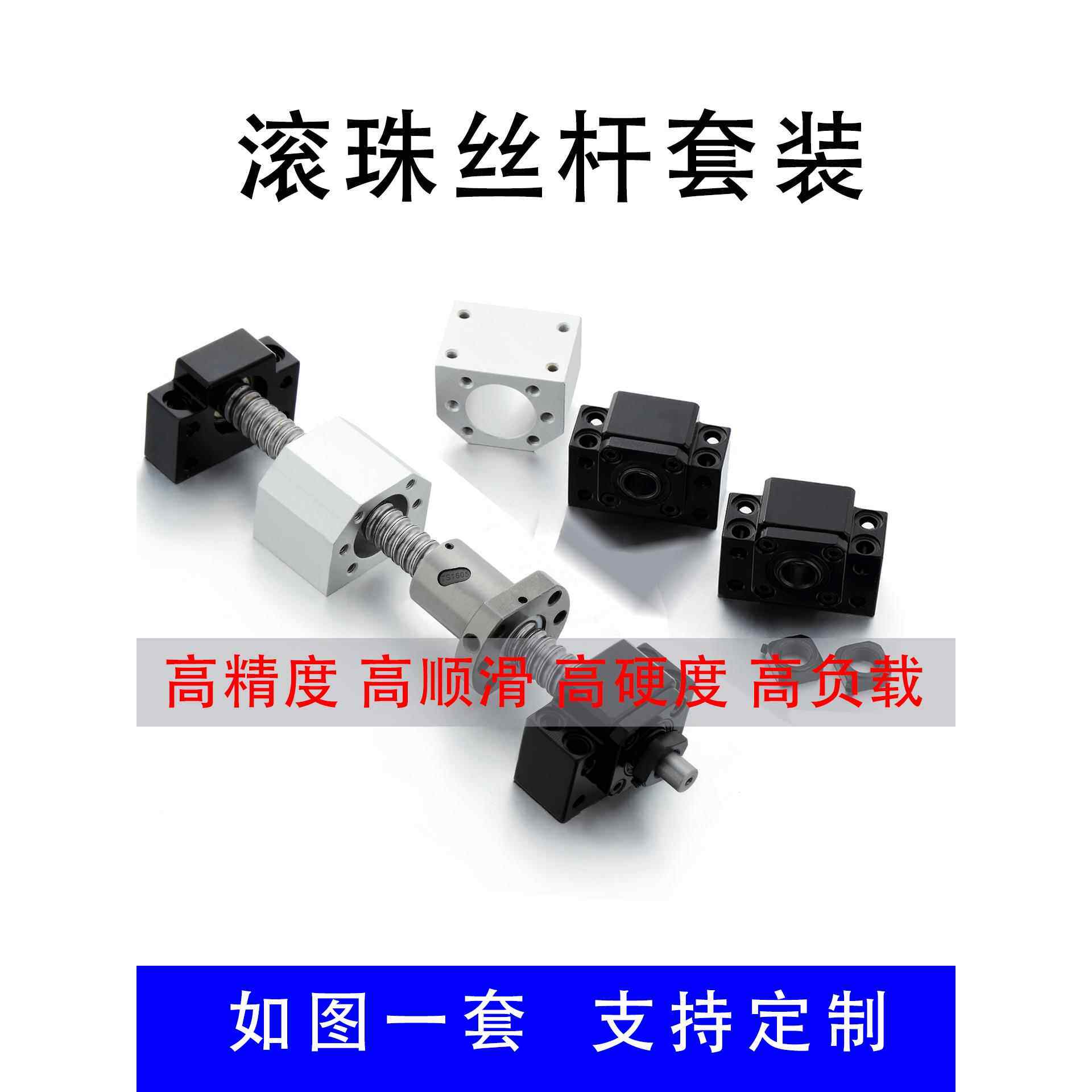 SFU精密滚珠丝杆套装多种行程规格1204 1605 1610 等