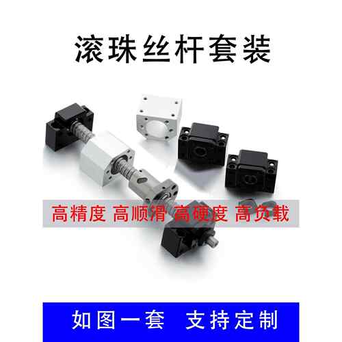 SFU精密滚珠丝杆套装多种行程规格1204 1605 1610 等