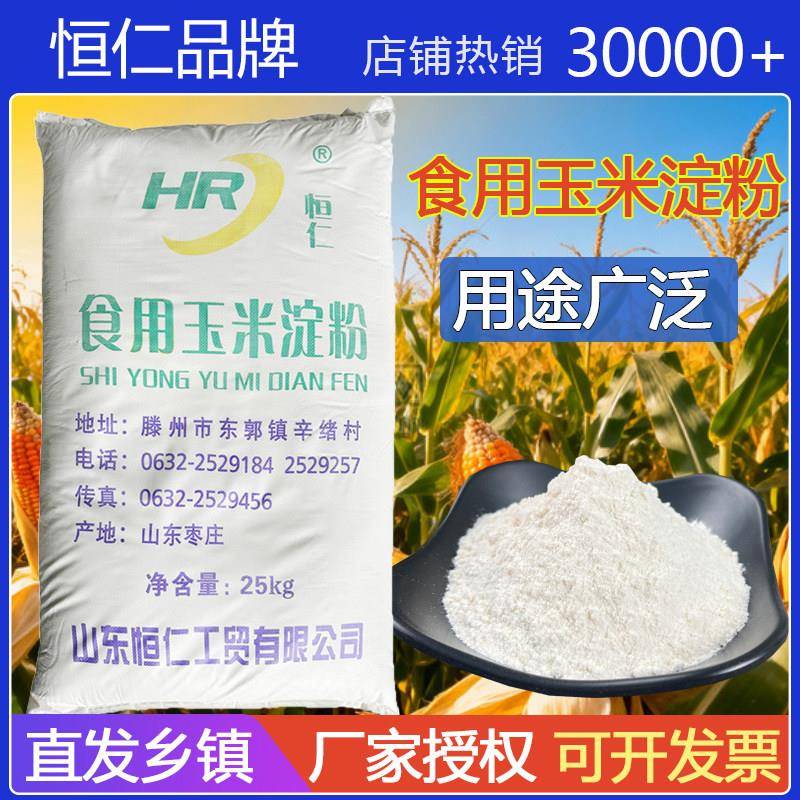 山东恒仁玉米淀粉 食用玉米淀粉 恒仁牌淀粉 勾芡 排骨 50斤25kg