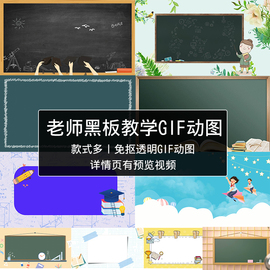 卡通教师老师黑板教学课件说课GIF动态图片素材物形象演讲支持PPT