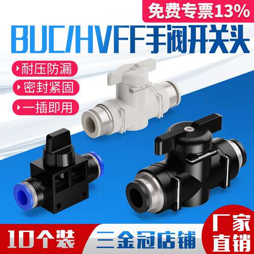 气动快速接头pu气管软管BUC手阀手动开关管道阀HVFF8/6/4/10/12mm