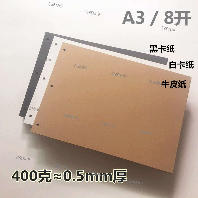 400克黑白卡牛皮纸8开3孔横式4孔A3竖版相册本美术素描内页替芯