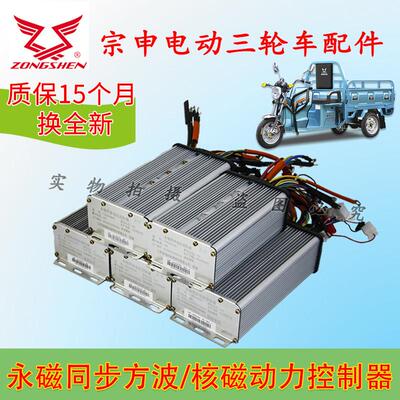 宗申电动三轮车永磁同步65A控制器核磁动力方波动力控制器霍尔6线