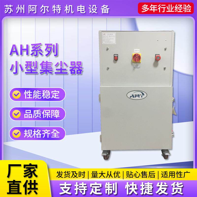 厂家直供AH系列高速大风量滤筒式小型工业集尘器移动滤筒除尘器
