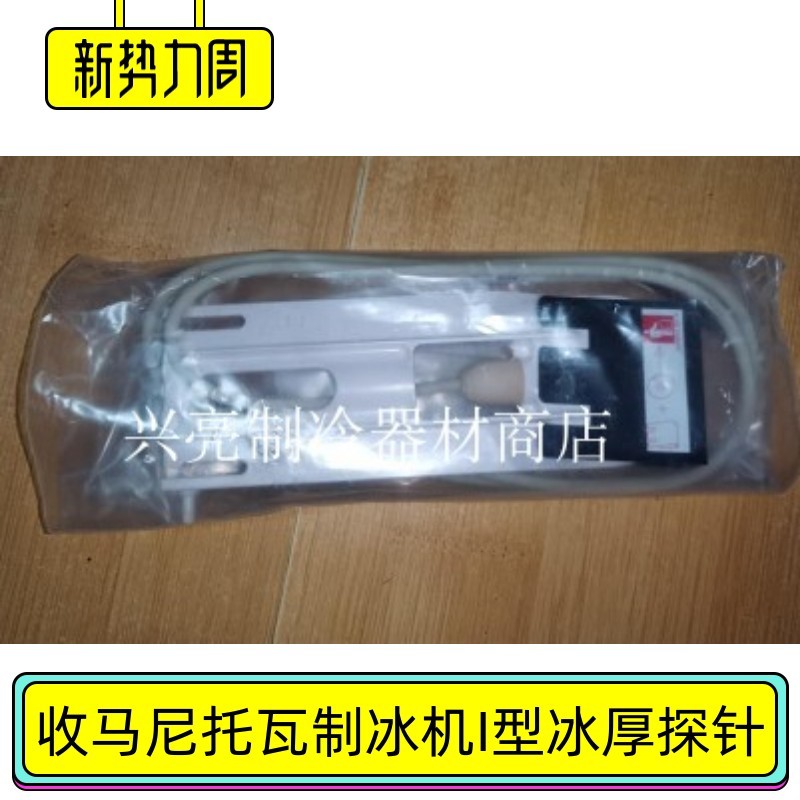 商用马尼托瓦制冰机冰厚传感器万利多I型制冰机配件声控传感ingio图片