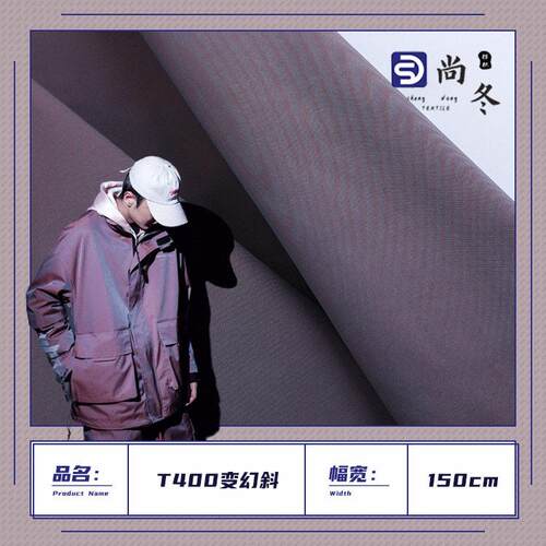 T400变色龙风衣面料 141g防水尼龙布 时尚休闲服裤子外套风衣布料