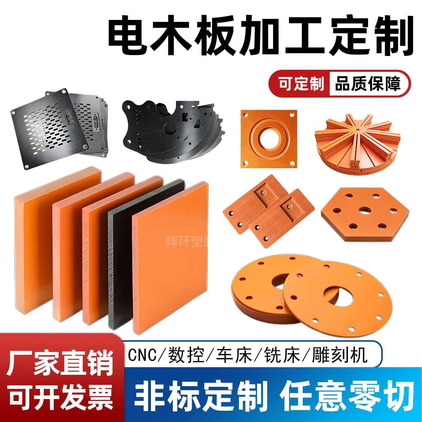 电木板加工定制耐高温绝缘板材橘红色黑色胶木板防静电电工板零切
