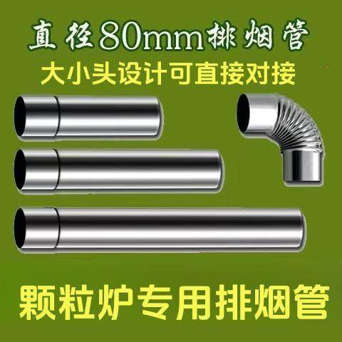 直径8cm颗粒炉专用烟囱弯头不锈钢烟囱排烟管取暖炉用烟囱可对接,基础建材,其它,淘宝优惠券,粉丝福利购,淘宝优惠卷