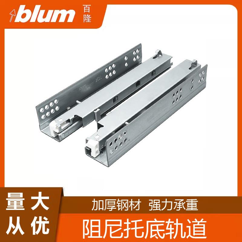 百隆Blum托底抽屉导轨阻尼缓冲反弹整体橱柜抽屉底部轨道隐藏滑道