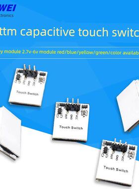HTTM系列电容式 触摸开关 按键模块 2.7V-6V模块 红/蓝/黄/绿/彩