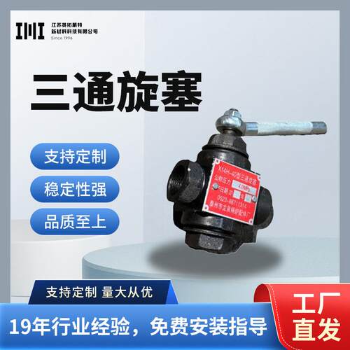 江苏厂家专业提供压力三通旋塞阀蒸汽高温阀开通三通旋塞阀螺纹