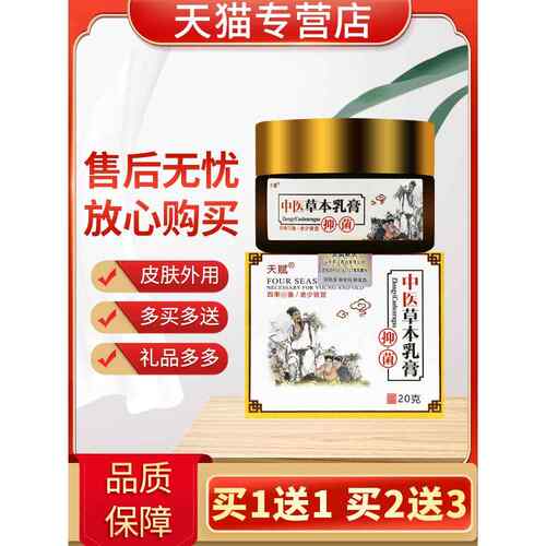 菌IOO【买送7】天赋中医草本乳膏20g品中医皮肤外用5抑正软膏