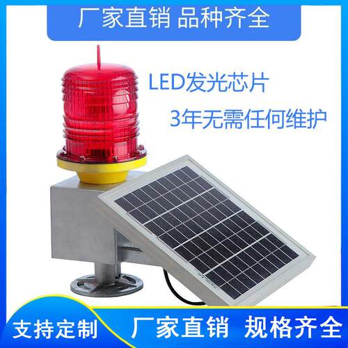 太阳能航空障碍灯122型 预警闪光灯 厂家直销