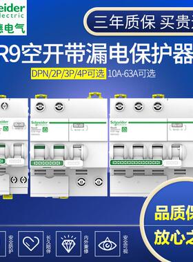 施耐德R9空气开关断路器1P2P3P4P带漏电保护器16A20A40A63A总漏电