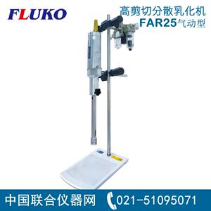 德国弗鲁克FLUKOFAR25-052-S气动高剪切分散乳化机
