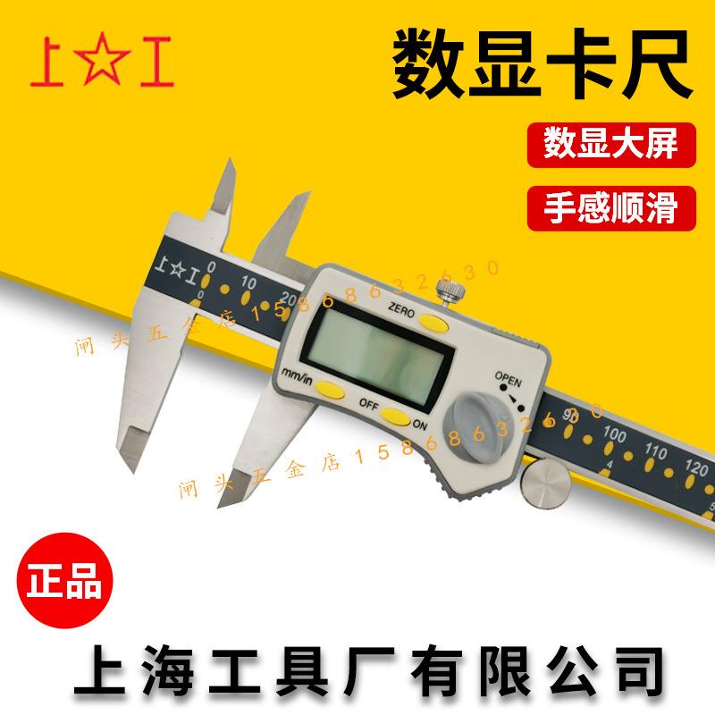 上海数显卡尺0-150/200/300/500电子数显游标卡尺上海工具厂