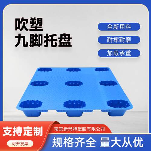 厂家供应吹塑九脚塑料托盘叉车物流平面卡板仓库周转塑胶防潮垫板