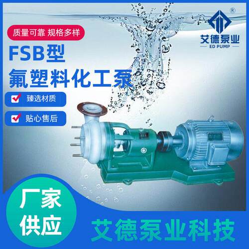 厂家供应FSB型氟塑料化工泵氟合金耐酸耐腐蚀离心泵水泵