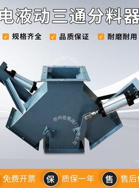 SF电液309动三通分料换器钢矿用Y型向碳组侧式卸料D阀